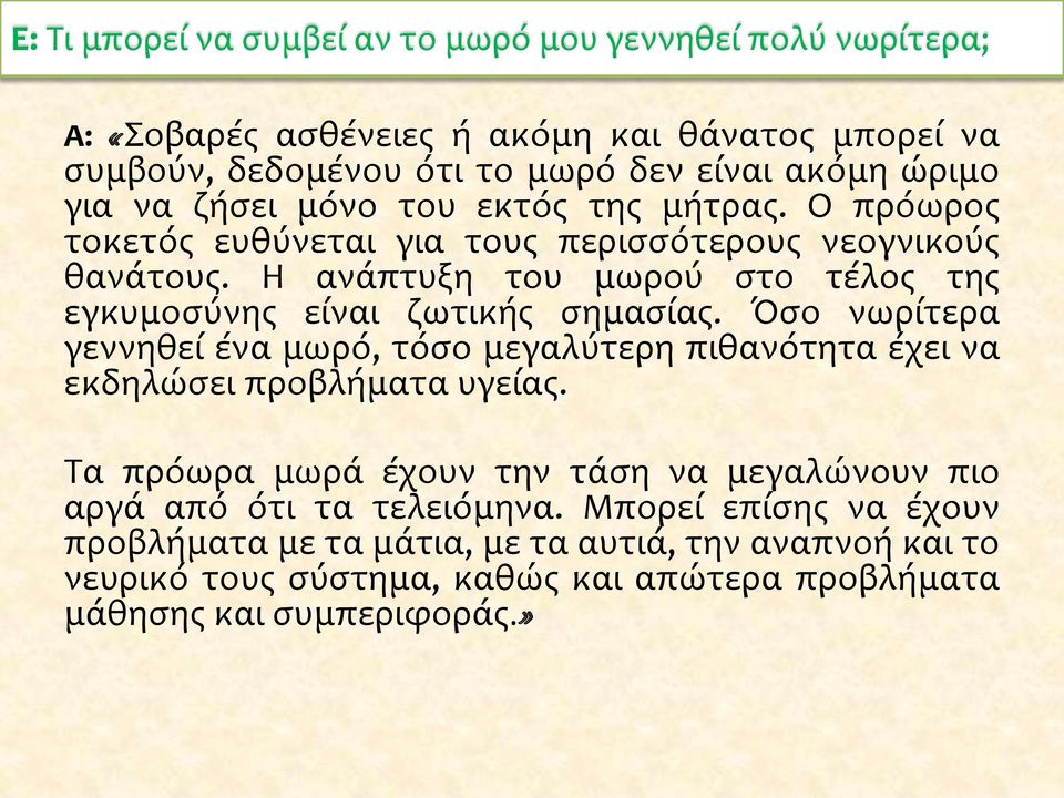 Η ανάπτυξη του μωρού στο τέλος της εγκυμοσύνης είναι ζωτικής σημασίας. Όσο νωρίτερα γεννηθεί ένα μωρό, τόσο μεγαλύτερη πιθανότητα έχει να εκδηλώσει προβλήματα υγείας.