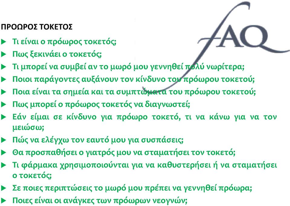 πρόωρο τοκετό, τι να κάνω για να τον μειώσω; Πώς να ελέγχω τον εαυτό μου για συσπάσεις; Θα προσπαθήσει ο γιατρός μου να σταματήσει τον τοκετό; Τι φάρμακα