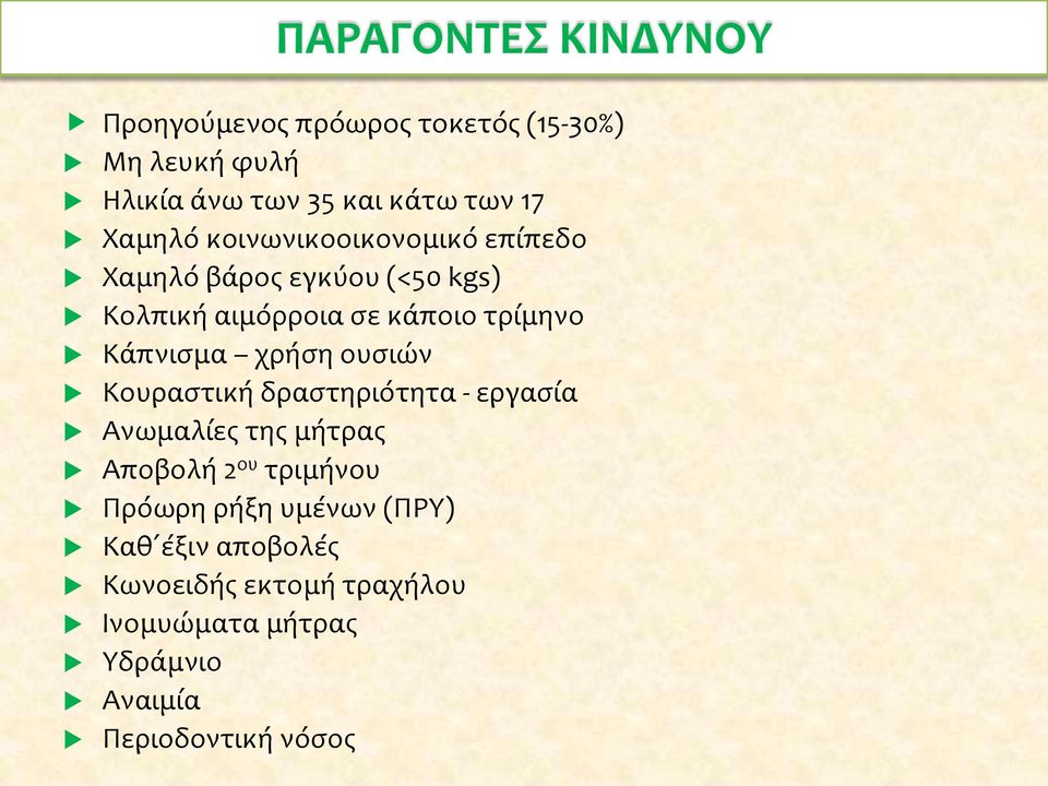 Κάπνισμα χρήση ουσιών Κουραστική δραστηριότητα - εργασία Ανωμαλίες της μήτρας Αποβολή 2 ου τριμήνου Πρόωρη