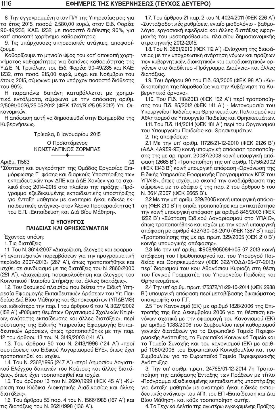 Δ.Ε. Ν. Τρικάλων, του Ειδ. Φορέα: 90 49/235 και ΚΑΕ: 1232, στο ποσό: 215,00 ευρώ, μέχρι και Νοέμβριο του έτους 2015, σύμφωνα με το υπάρχον ποσοστό διάθεσης του 90%.