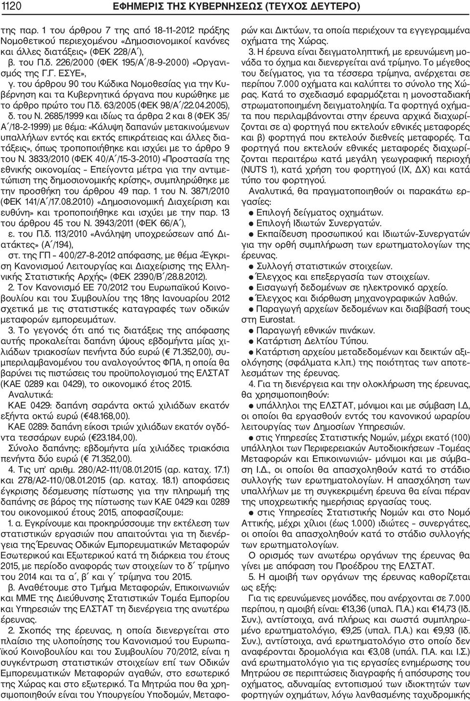 του άρθρου 90 του Κώδικα Νομοθεσίας για την Κυ βέρνηση και τα Κυβερνητικά όργανα που κυρώθηκε με το άρθρο πρώτο του Π.δ. 63/2005 (ΦΕΚ 98/Α /22.04.2005), δ. του Ν.