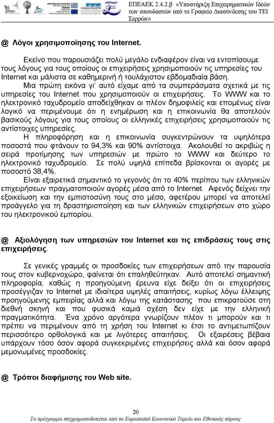 εβδομαδιαία βάση. Μια πρώτη εικόνα γι αυτό είχαμε από τα συμπεράσματα σχετικά με τις υπηρεσίες του Internet που χρησιμοποιούν οι επιχειρήσεις.