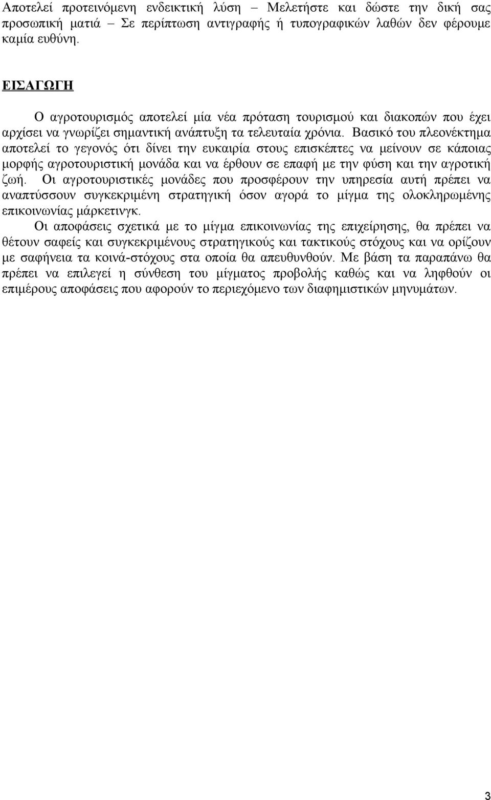 Οι αγροτουριστικές μονάδες που προσφέρουν την υπηρεσία αυτή πρέπει να αναπτύσσουν συγκεκριμένη στρατηγική όσον αγορά το μίγμα της ολοκληρωμένης επικοινωνίας μάρκετινγκ.