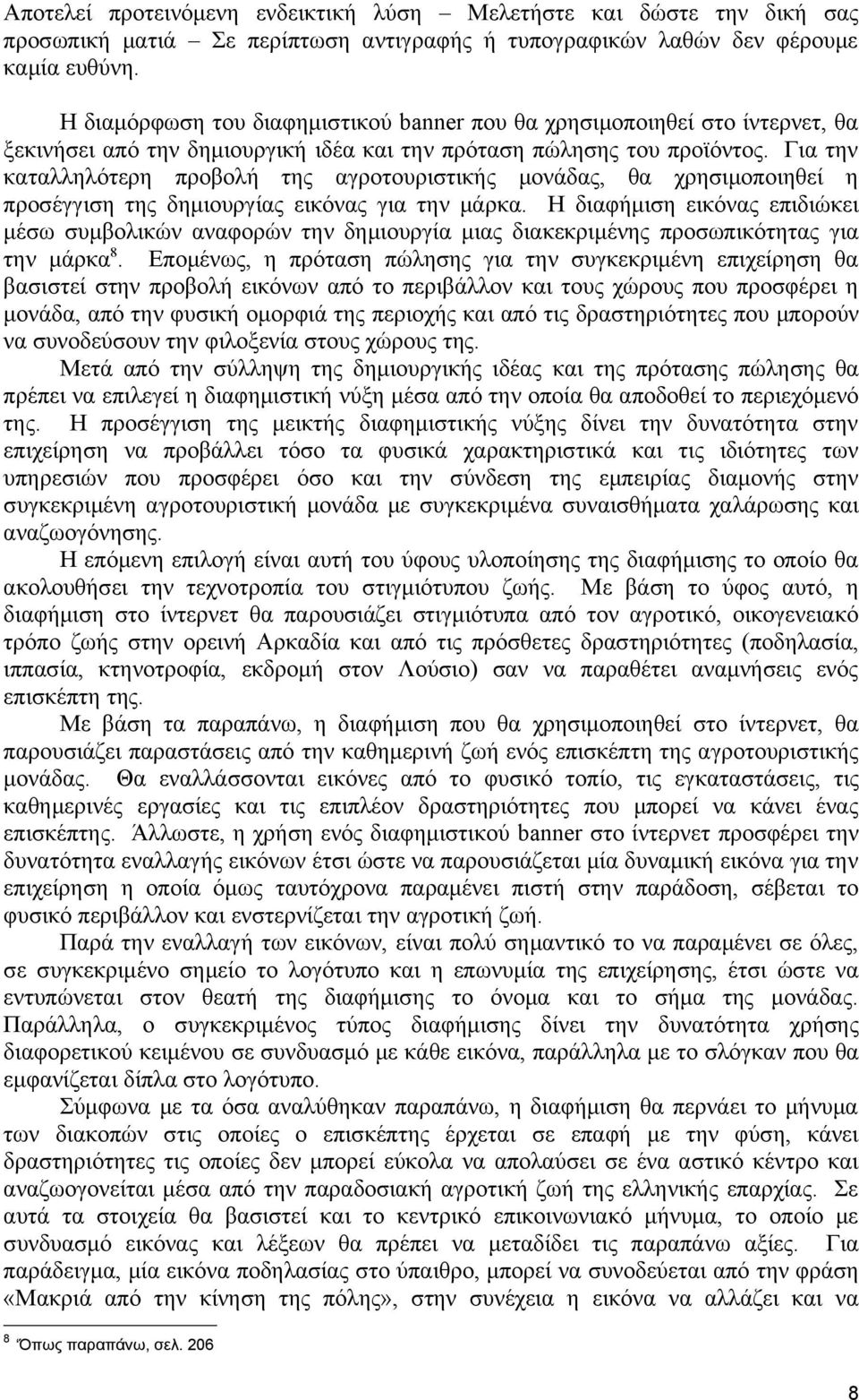 Η διαφήμιση εικόνας επιδιώκει μέσω συμβολικών αναφορών την δημιουργία μιας διακεκριμένης προσωπικότητας για την μάρκα 8.