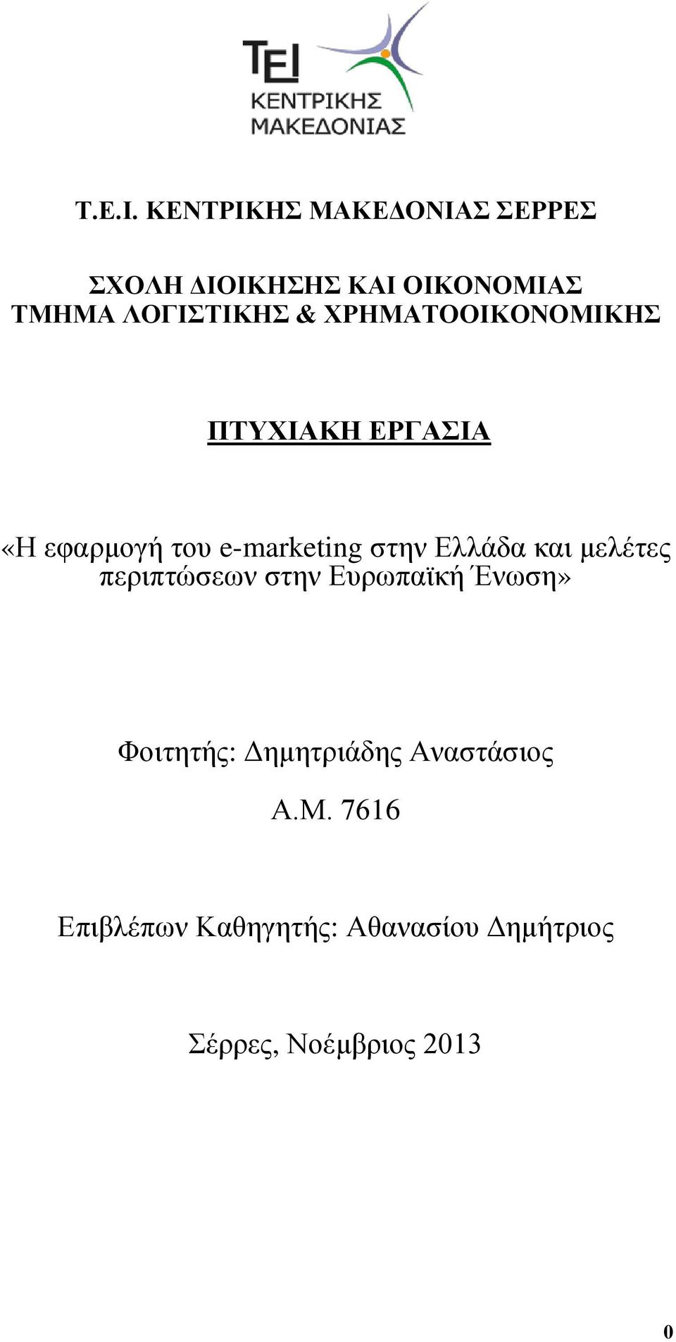 ΥΡΗΜΑΣΟΟΙΚΟΝΟΜΙΚΗ ΠΣΤΥΙΑΚΗ ΔΡΓΑΙΑ «Η εθαξκνγή ηνπ e-marketing ζηελ Διιάδα