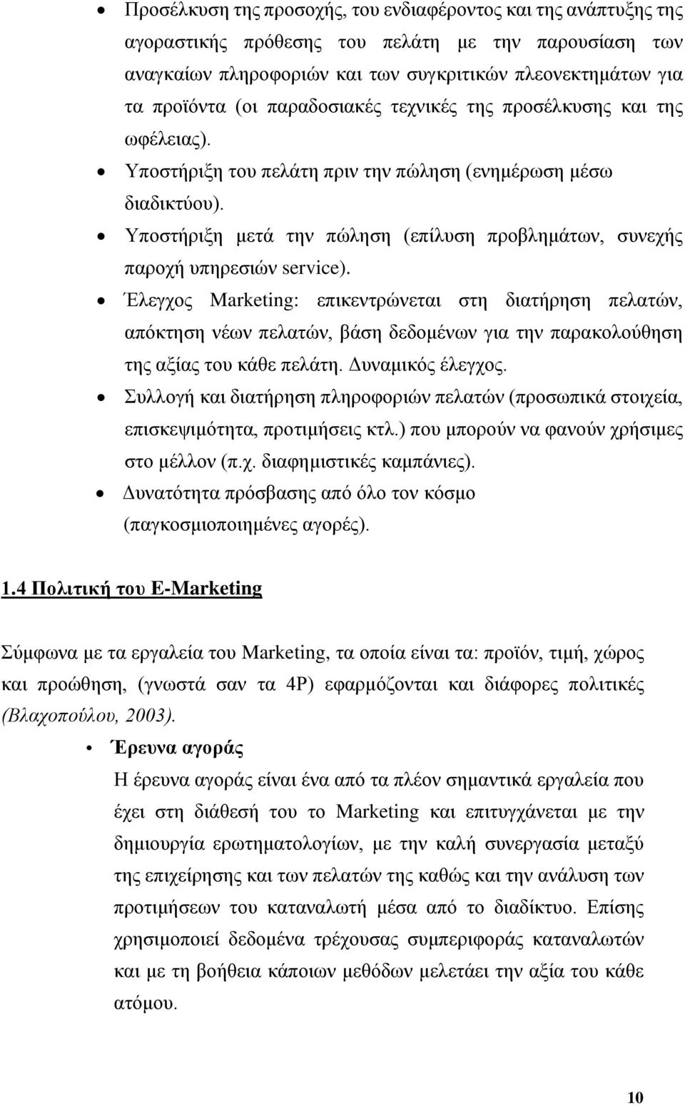 Τπνζηήξημε κεηά ηελ πψιεζε (επίιπζε πξνβιεκάησλ, ζπλερήο παξνρή ππεξεζηψλ service).