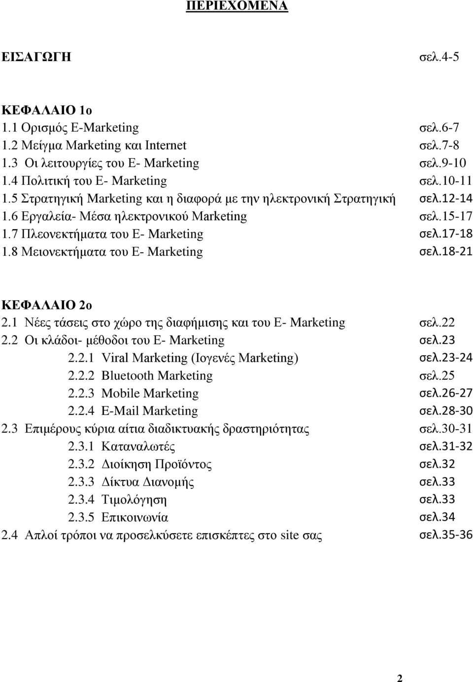 8 Μεηνλεθηήκαηα ηνπ Δ- Marketing σελ.18-21 ΚΔΦΑΛΑΙΟ 2ο 2.1 Νέεο ηάζεηο ζην ρψξν ηεο δηαθήκηζεο θαη ηνπ Δ- Marketing ζει.22 2.2 Οη θιάδνη- κέζνδνη ηνπ Δ- Marketing σελ.23 2.2.1 Viral Marketing (Ινγελέο Marketing) σελ.