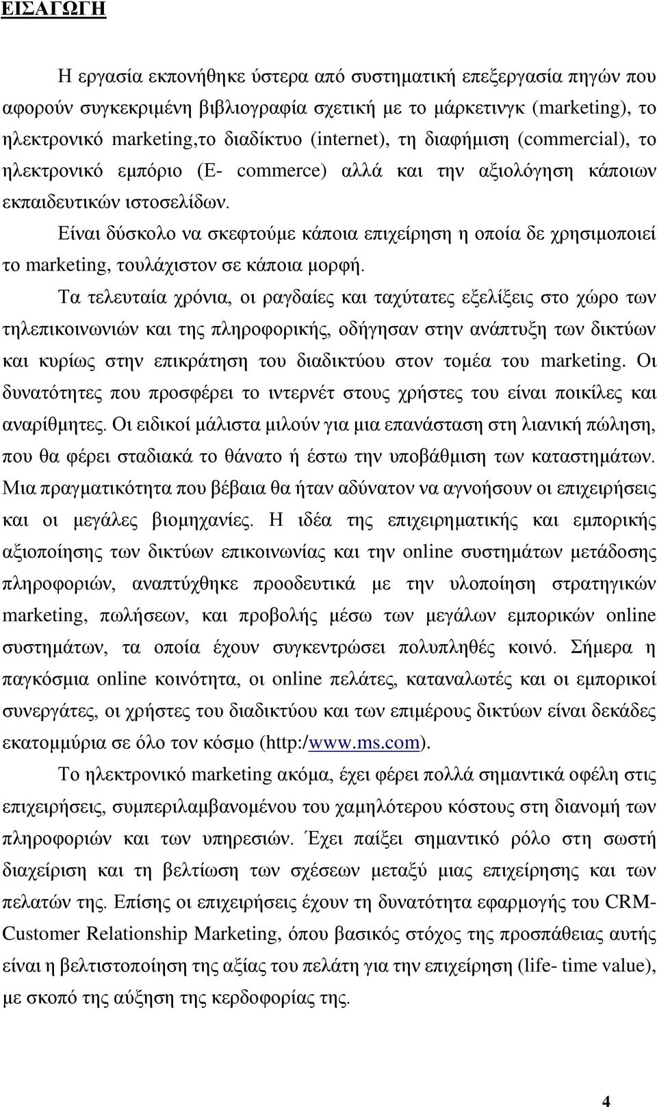 Δίλαη δχζθνιν λα ζθεθηνχκε θάπνηα επηρείξεζε ε νπνία δε ρξεζηκνπνηεί ην marketing, ηνπιάρηζηνλ ζε θάπνηα κνξθή.