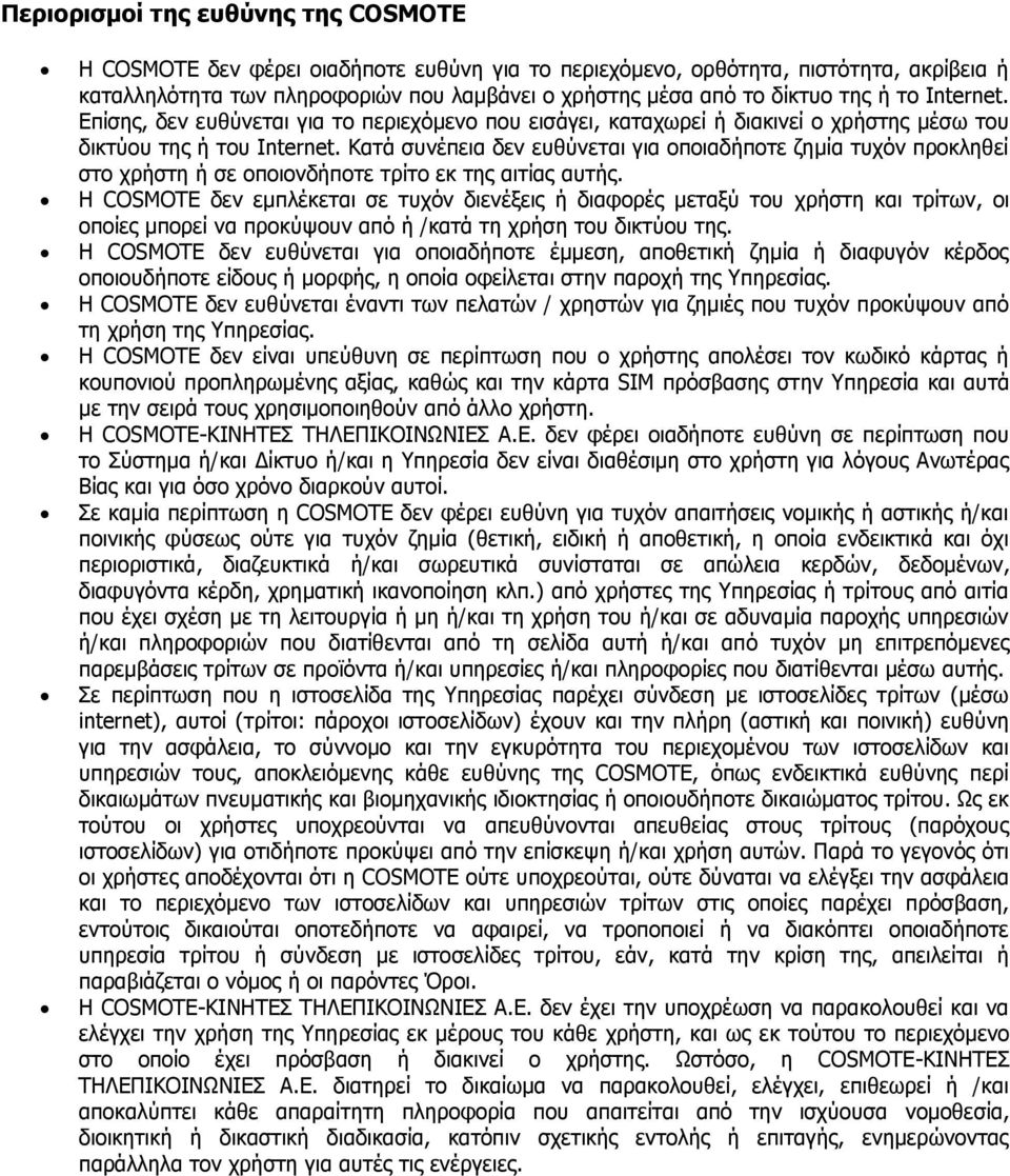 Κατά συνέπεια δεν ευθύνεται για οποιαδήποτε ζημία τυχόν προκληθεί στο χρήστη ή σε οποιονδήποτε τρίτο εκ της αιτίας αυτής.