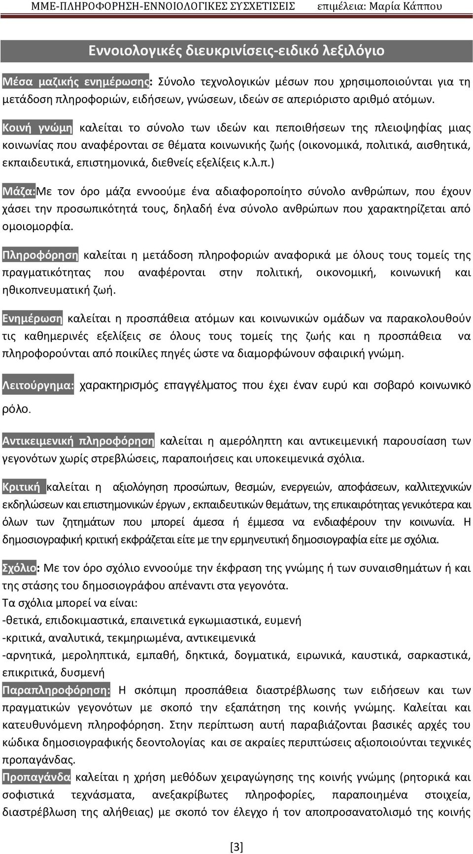 διεθνείς εξελίξεις κ.λ.π.) Μάζα:Με τον όρο μάζα εννοούμε ένα αδιαφοροποίητο σύνολο ανθρώπων, που έχουν χάσει την προσωπικότητά τους, δηλαδή ένα σύνολο ανθρώπων που χαρακτηρίζεται από ομοιομορφία.