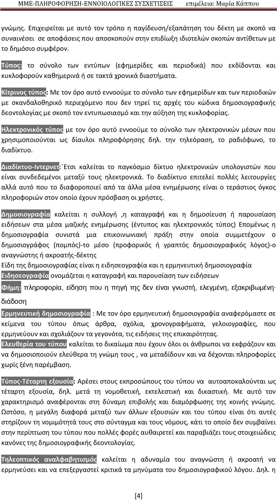 Κίτρινος τύπος: Με τον όρο αυτό εννοούμε το σύνολο των εφημερίδων και των περιοδικών με σκανδαλοθηρικό περιεχόμενο που δεν τηρεί τις αρχές του κώδικα δημοσιογραφικής δεοντολογίας με σκοπό τον