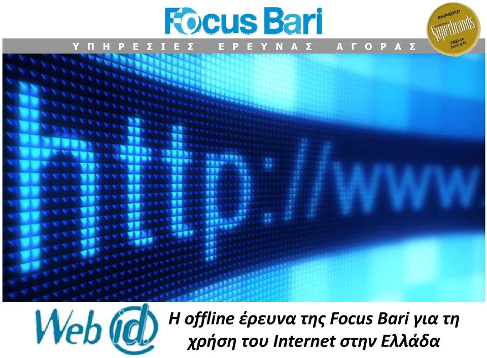 offline έρευνα της Focus Bari