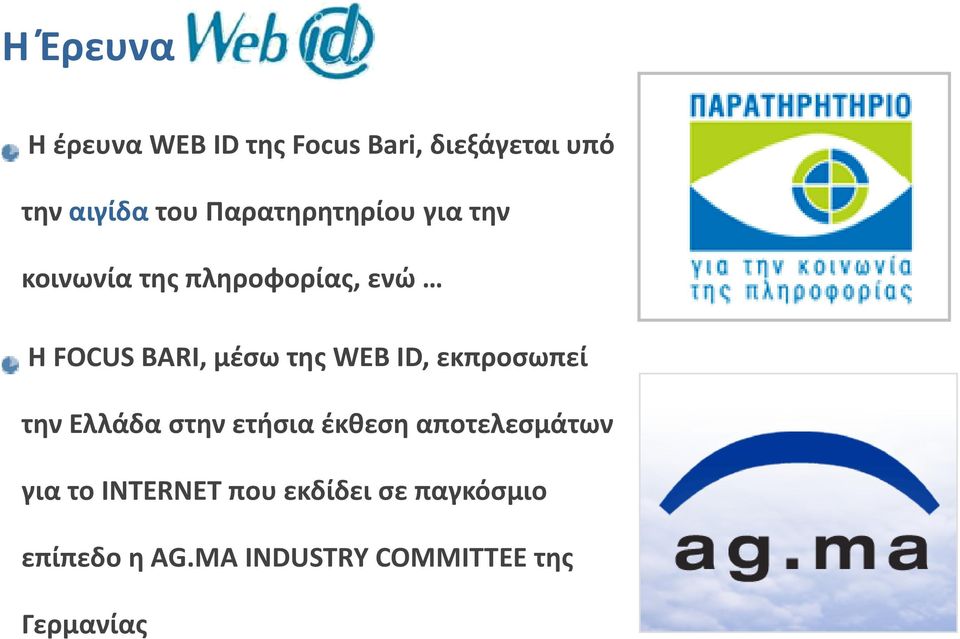της WEB ID, εκπροσωπεί την Ελλάδα στην ετήσια έκθεση αποτελεσμάτων για το