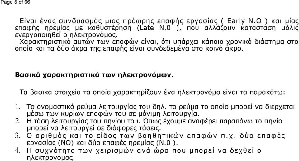 Τα βασικά στοιχεία τα οποία χαρακτηρίζουν ένα ηλεκτρονόμο είναι τα παρακάτω: 1. Το ονομαστικό ρεύμα λειτουργίας του δηλ.