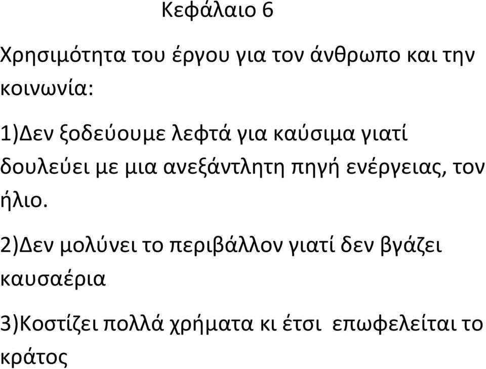 πηγή ενέργειας, τον ήλιο.