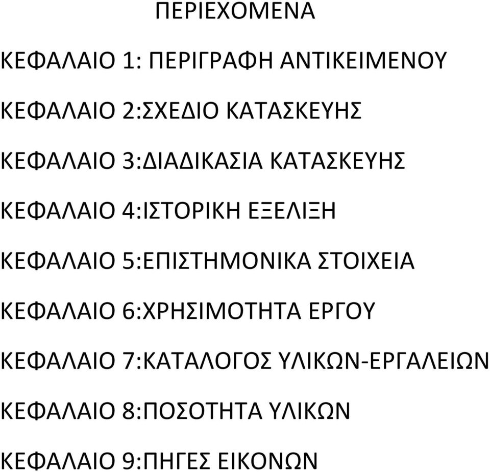 ΚΕΦΑΛΑΙΟ 5:ΕΠΙΣΤΗΜΟΝΙΚΑ ΣΤΟΙΧΕΙΑ ΚΕΦΑΛΑΙΟ 6:ΧΡΗΣΙΜΟΤΗΤΑ ΕΡΓΟΥ ΚΕΦΑΛΑΙΟ