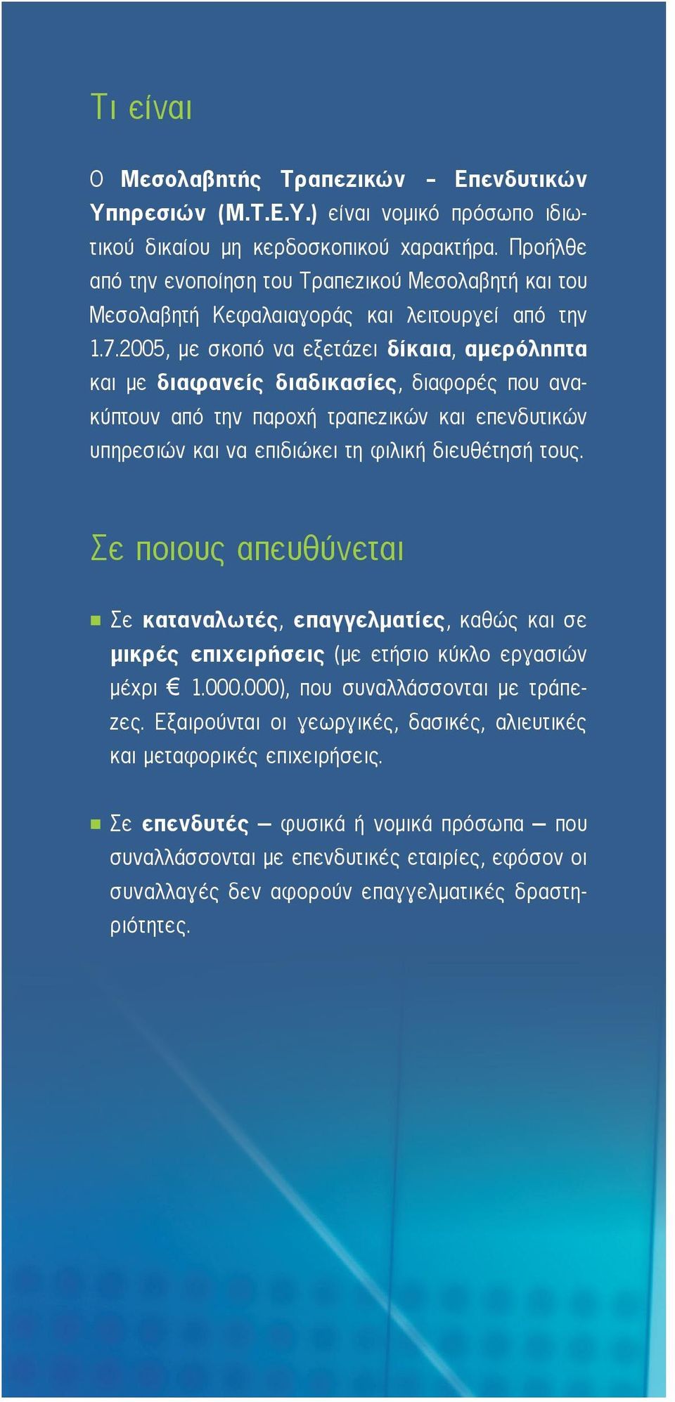 2005, με σκοπό να εξετάζει δίκαια, αμερόληπτα και με διαφανείς διαδικασίες, διαφορές που ανακύπτουν από την παροχή τραπεζικών και επενδυτικών υπηρεσιών και να επιδιώκει τη φιλική διευθέτησή τους.