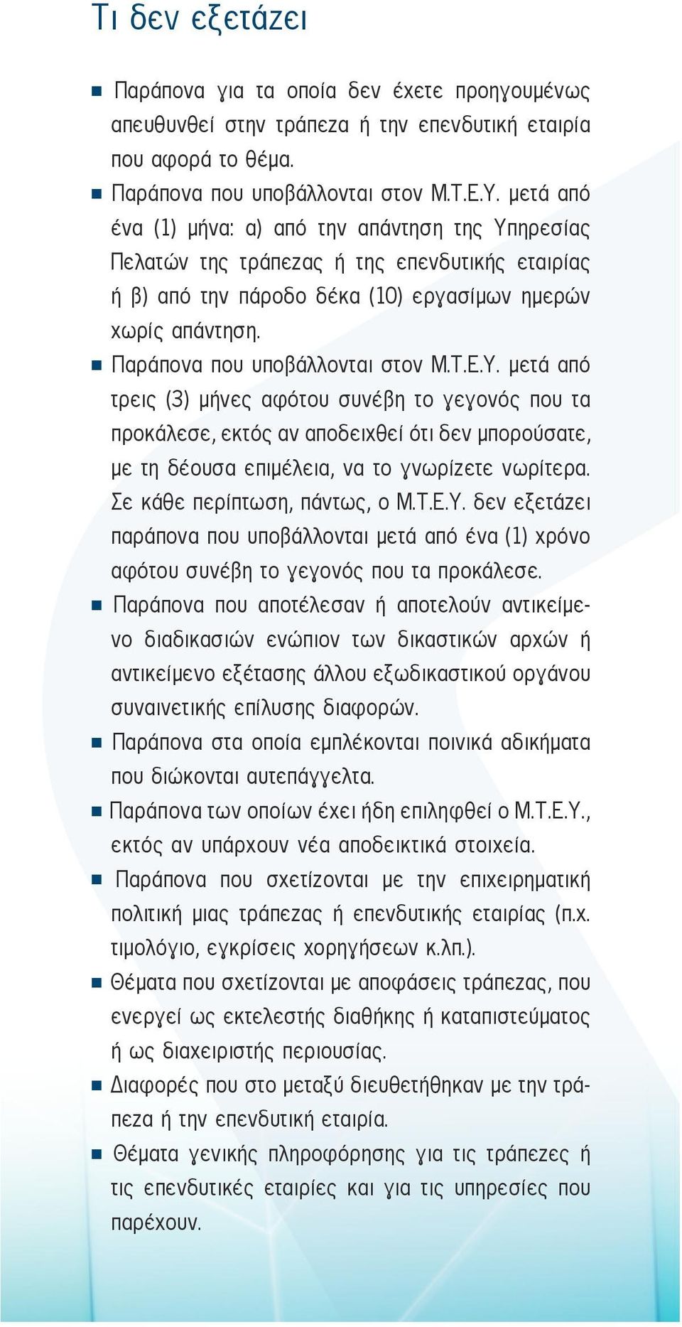 Παράπονα που υποβάλλονται στον Μ.Τ.Ε.Υ. μετά από τρεις (3) μήνες αφότου συνέβη το γεγονός που τα προκάλεσε, εκτός αν αποδειχθεί ότι δεν μπορούσατε, με τη δέουσα επιμέλεια, να το γνωρίζετε νωρίτερα.