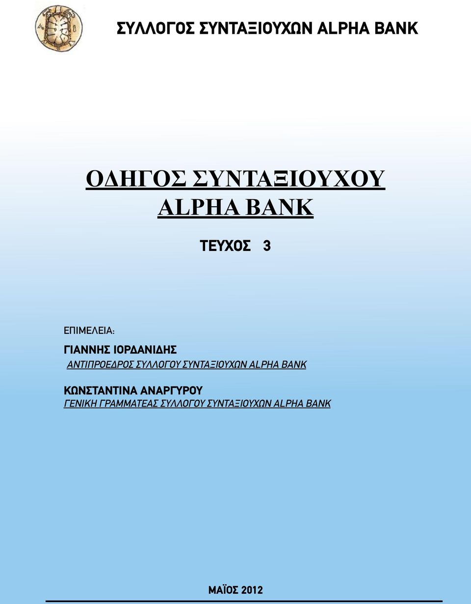 ΑΝΤΙΠΡΟΕΔΡΟΣ ΣΥΛΛΟΓΟΥ ΣΥΝΤΑΞΙΟΥΧΩΝ ALPHA BANK ΚΩΝΣΤΑΝΤΙΝΑ