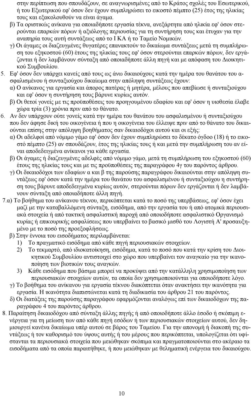 β) Τα οριστικώς ανίκανα για οποιαδήποτε εργασία τέκνα, ανεξάρτητα από ηλικία εφ' όσον στερούνται επαρκών πόρων ή αξιόλογης περιουσίας για τη συντήρηση τους και έτυχαν για την αναπηρία τους αυτή