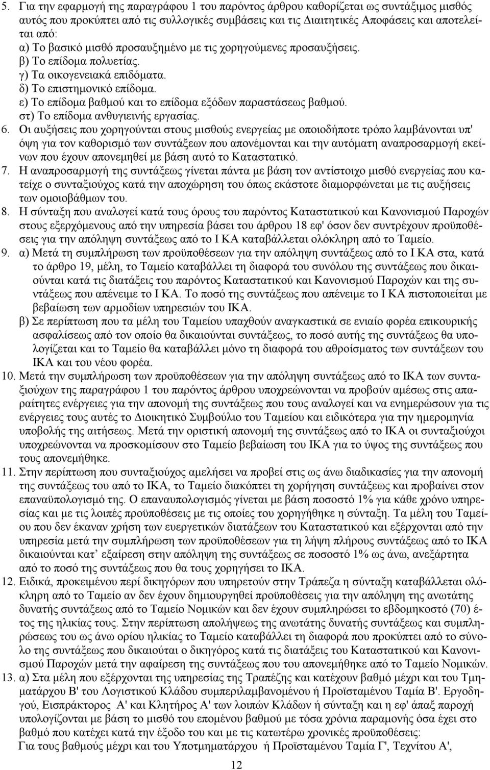 ε) Το επίδομα βαθμού και το επίδομα εξόδων παραστάσεως βαθμού. στ) Το επίδομα ανθυγιεινής εργασίας. 6.