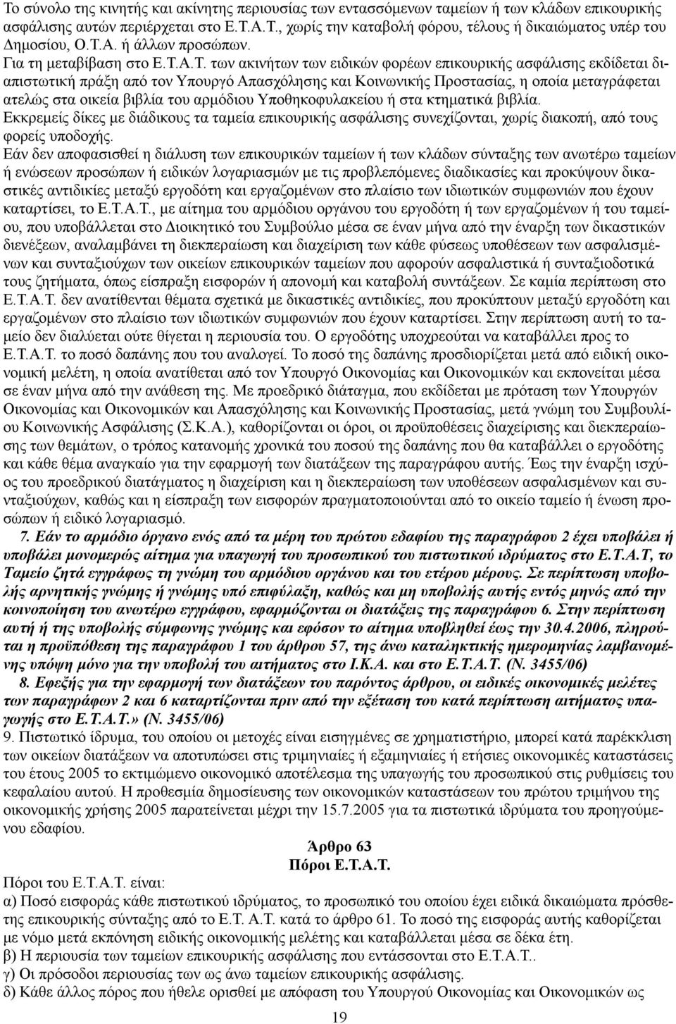 μεταγράφεται ατελώς στα οικεία βιβλία του αρμόδιου Υποθηκοφυλακείου ή στα κτηματικά βιβλία.