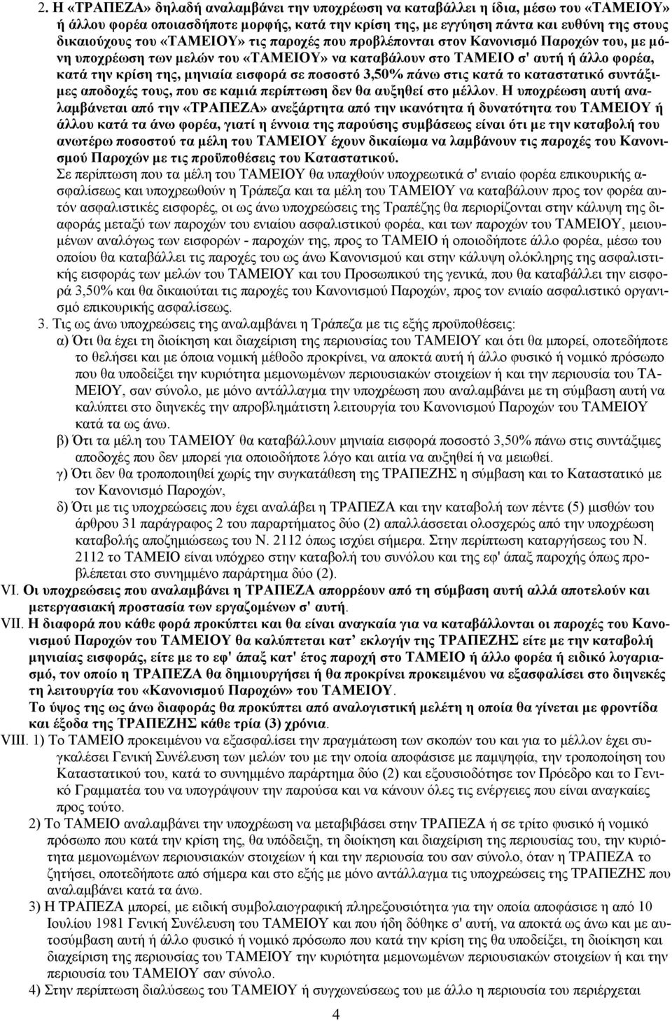 ποσοστό 3,50% πάνω στις κατά το καταστατικό συντάξιμες αποδοχές τους, που σε καμιά περίπτωση δεν θα αυξηθεί στο μέλλον.