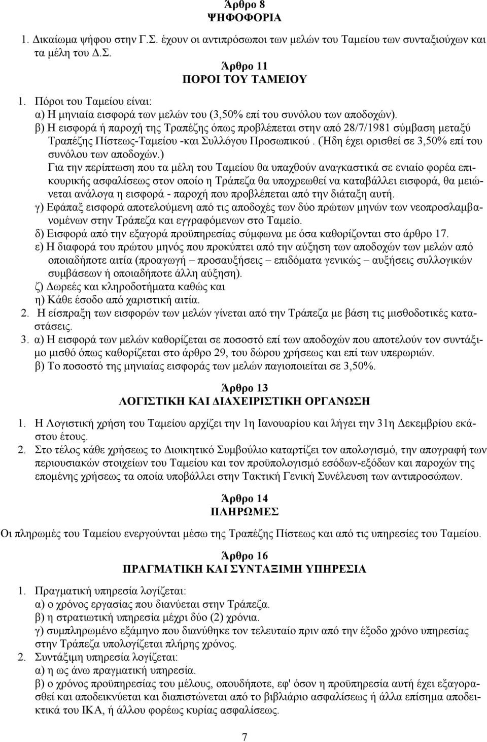 β) Η εισφορά ή παροχή της Τραπέζης όπως προβλέπεται στην από 28/7/1981 σύμβαση μεταξύ Τραπέζης Πίστεως-Ταμείου -και Συλλόγου Προσωπικού. (Ήδη έχει ορισθεί σε 3,50% επί του συνόλου των αποδοχών.