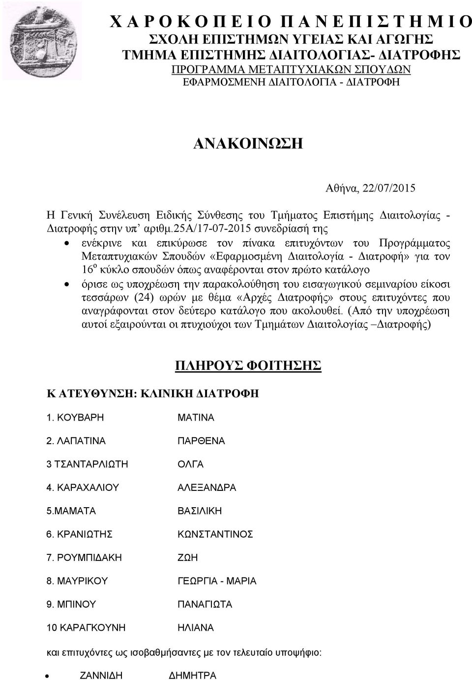 25α/17-07-2015 συνεδρίασή της ενέκρινε και επικύρωσε τον πίνακα επιτυχόντων του Προγράμματος Μεταπτυχιακών Σπουδών «Εφαρμοσμένη Διαιτολογία - Διατροφή» για τον 16 ο κύκλο σπουδών όπως αναφέρονται