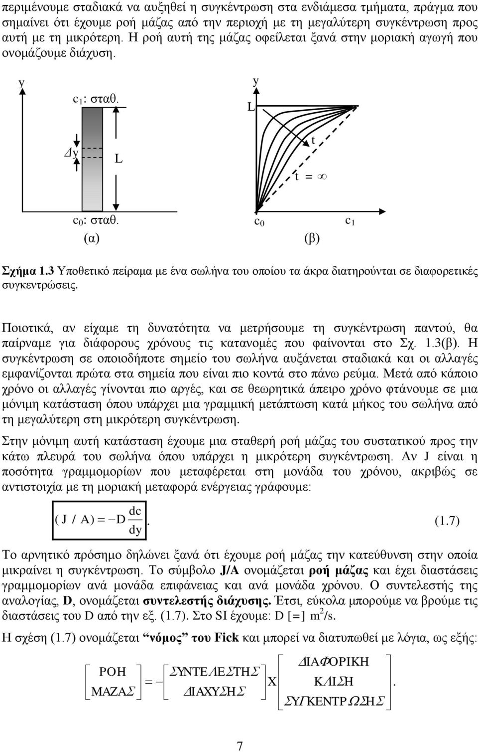 συγκεντρώσεις Ποιοτικά, αν είχαμε τη δυνατότητα να μετρήσουμε τη συγκέντρωση παντού, θα παίρναμε για διάφορους χρόνους τις κατανομές που φαίνονται στο Σχ (β Η συγκέντρωση σε οποιοδήποτε σημείο του