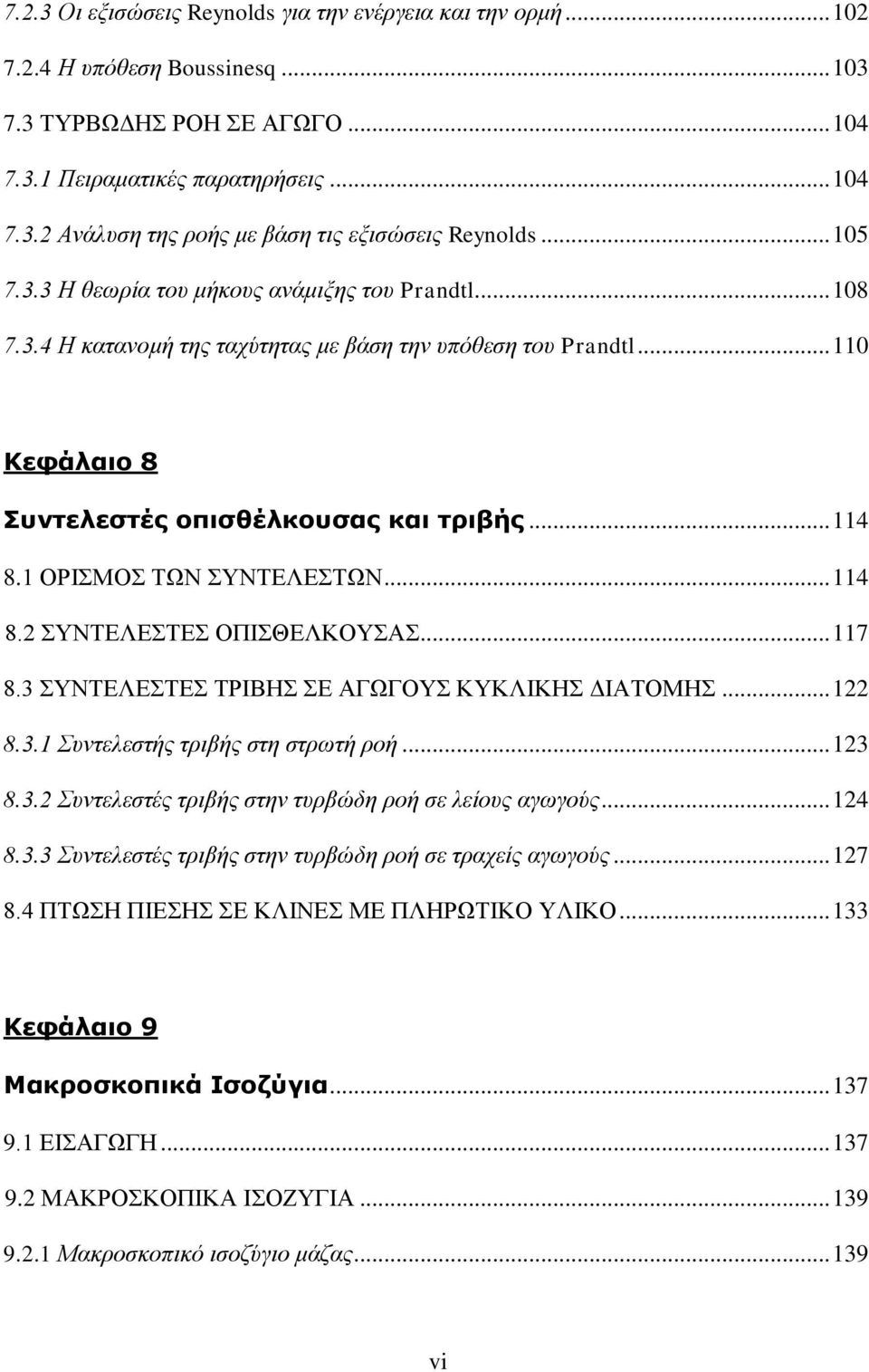 ΣΥΝΤΕΛΕΣΤΕΣ ΟΠΙΣΘΕΛΚΟΥΣΑΣ 7 8 ΣΥΝΤΕΛΕΣΤΕΣ ΤΡΙΒΗΣ ΣΕ ΑΓΩΓΟΥΣ ΚΥΚΛΙΚΗΣ ΔΙΑΤΟΜΗΣ 8 Συντελεστής τριβής στη στρωτή ροή 8 Συντελεστές τριβής στην τυρβώδη ροή σε λείους αγωγούς 4 8 Συντελεστές