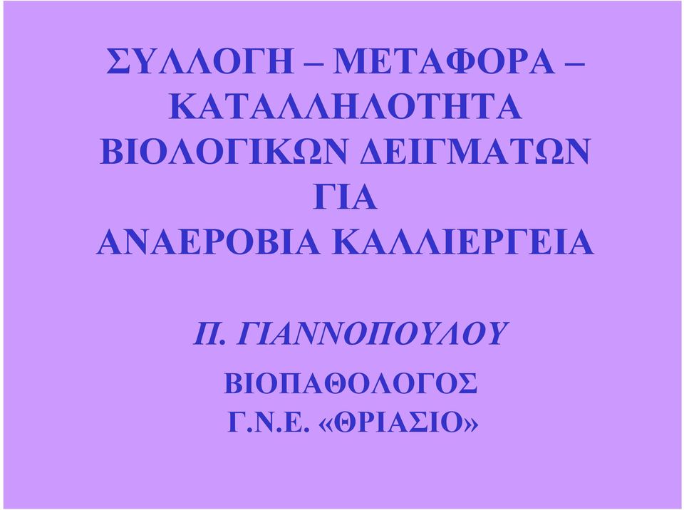 ΑΝΑΕΡΟΒΙΑ ΚΑΛΛΙΕΡΓΕΙΑ Π.