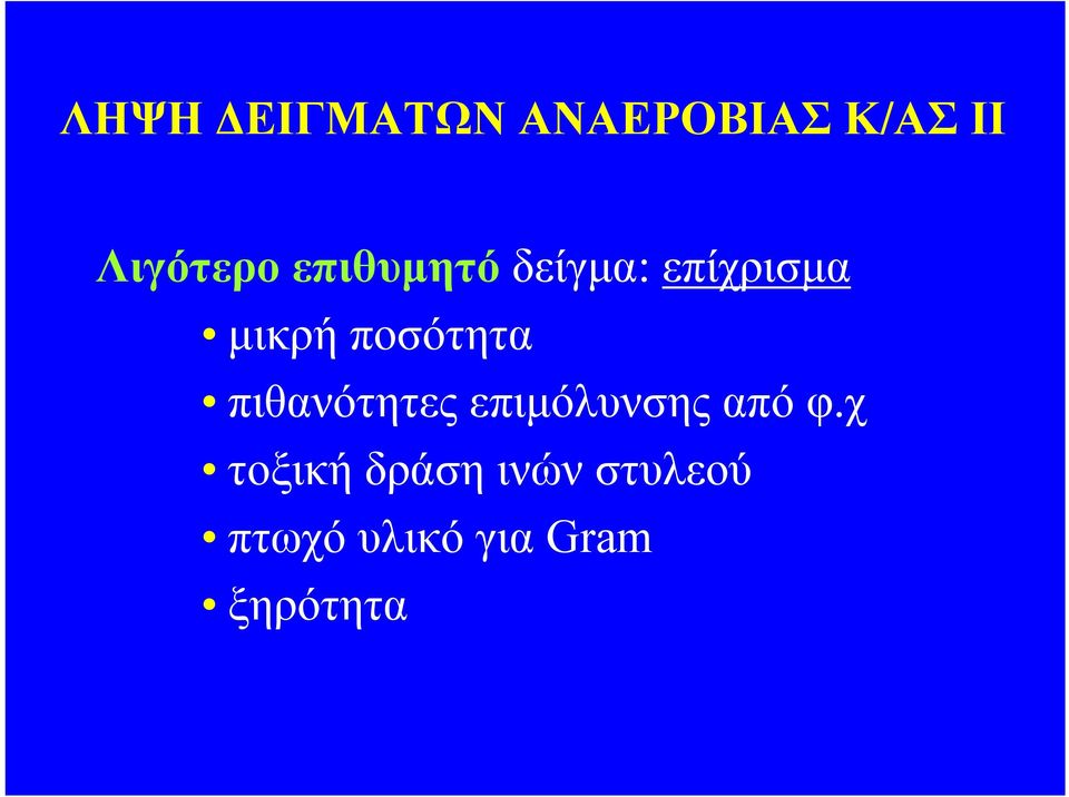 πιθανότητες επιμόλυνσης από φ.