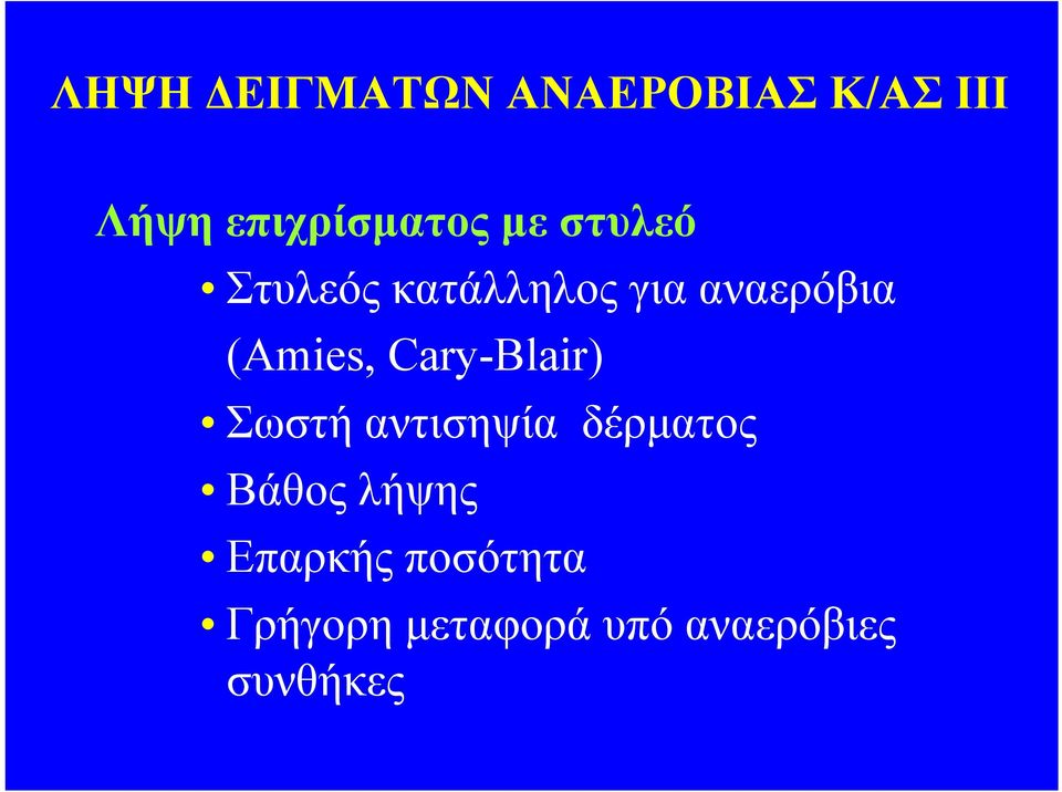 Cary-Blair) Σωστή αντισηψία δέρματος Βάθος λήψης