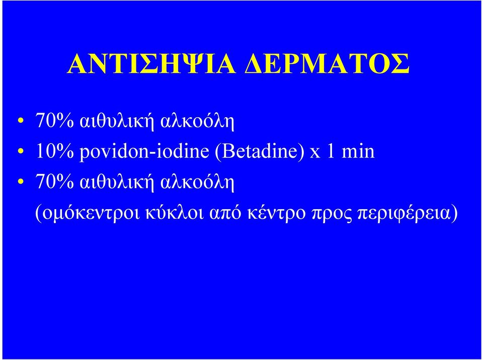 (Betadine) x 1 min 70% αιθυλική