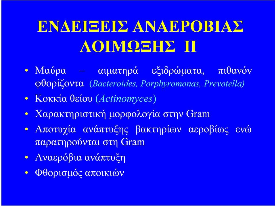 (Actinomyces) Xαρακτηριστική μορφολογία στην Gram Aποτυχία ανάπτυξης