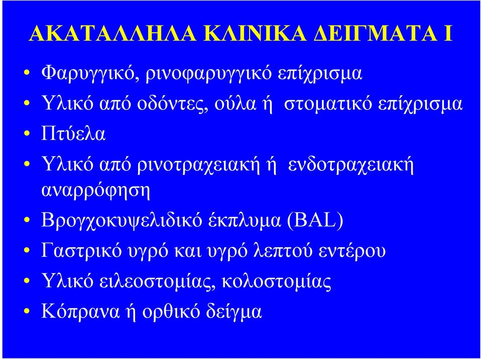 ενδοτραχειακή αναρρόφηση Βρογχοκυψελιδικό έκπλυμα (BAL) Γαστρικό υγρό και