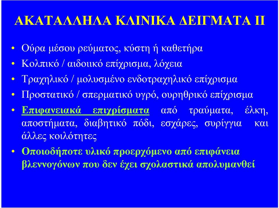 επίχρισμα Επιφανειακά επιχρίσματα από τραύματα, έλκη, αποστήματα, διαβητικό πόδι, εσχάρες, συρίγγια
