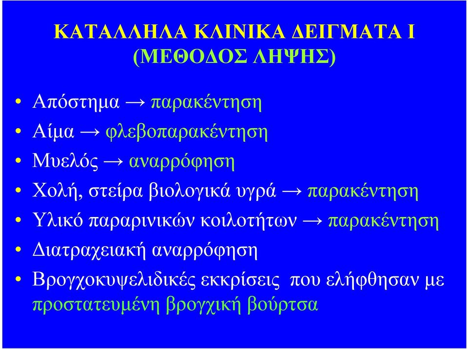 παρακέντηση Υλικό παραρινικών κοιλοτήτων παρακέντηση Διατραχειακή