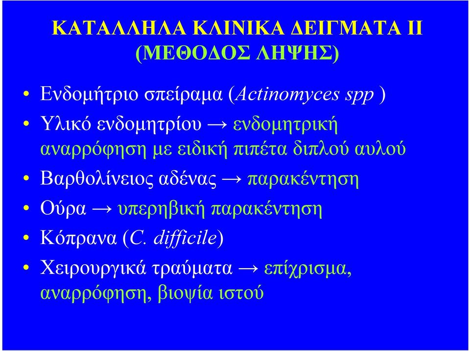 πιπέτα διπλού αυλού Βαρθολίνειος αδένας παρακέντηση Ούρα υπερηβική
