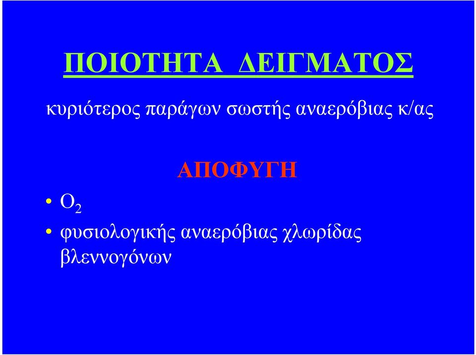 κ/ας ΑΠΟΦΥΓΗ Ο 2 φυσιολογικής