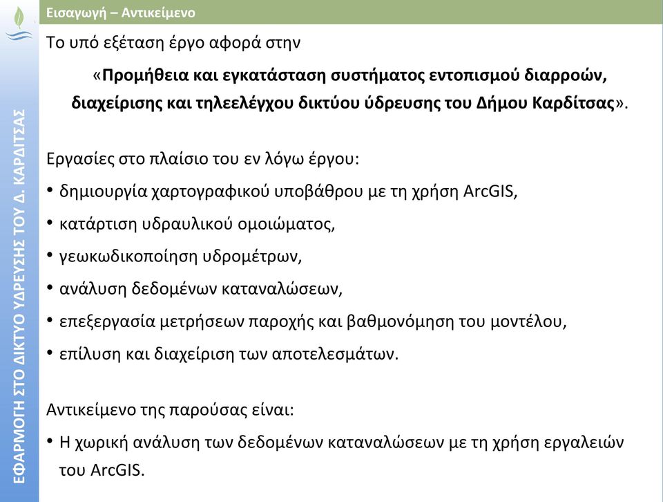 σήμερα, κεντρικών σε όλη τροφοδοτικών της την έκταση αγωγών και σε από ορισμένες τις