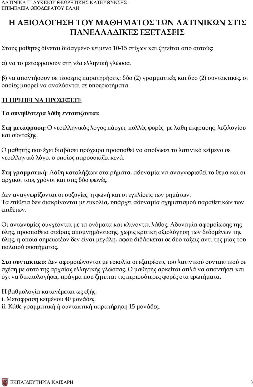 ΤΙ ΠΡΕΠΕΙ ΝΑ ΠΡΟΣΕΞΕΤΕ Τα συνηθέστερα λάθη εντοπίζονται: Στη μετάφραση: Ο νεοελληνικός λόγος πάσχει, πολλές φορές, με λάθη έκφρασης, λεξιλογίου και σύνταξης.