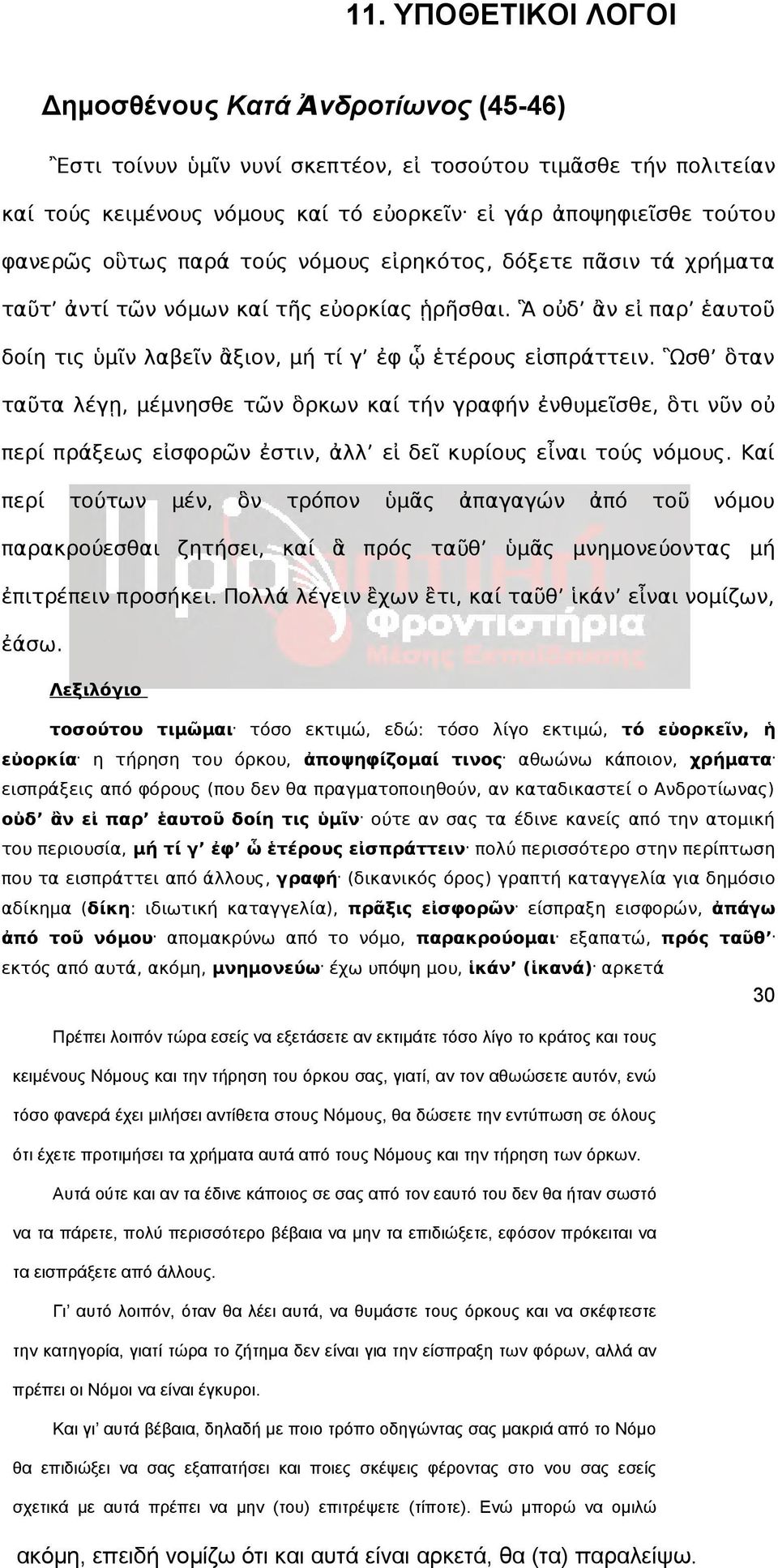 Ἃ οὐδ ἂν εἰ παρ ἑαυτοῦ δοίη τις ὑμῖν λαβεῖν ἂξιον, μή τί γ ἐφ ᾧ ἑτέρους εἰσπράττειν.