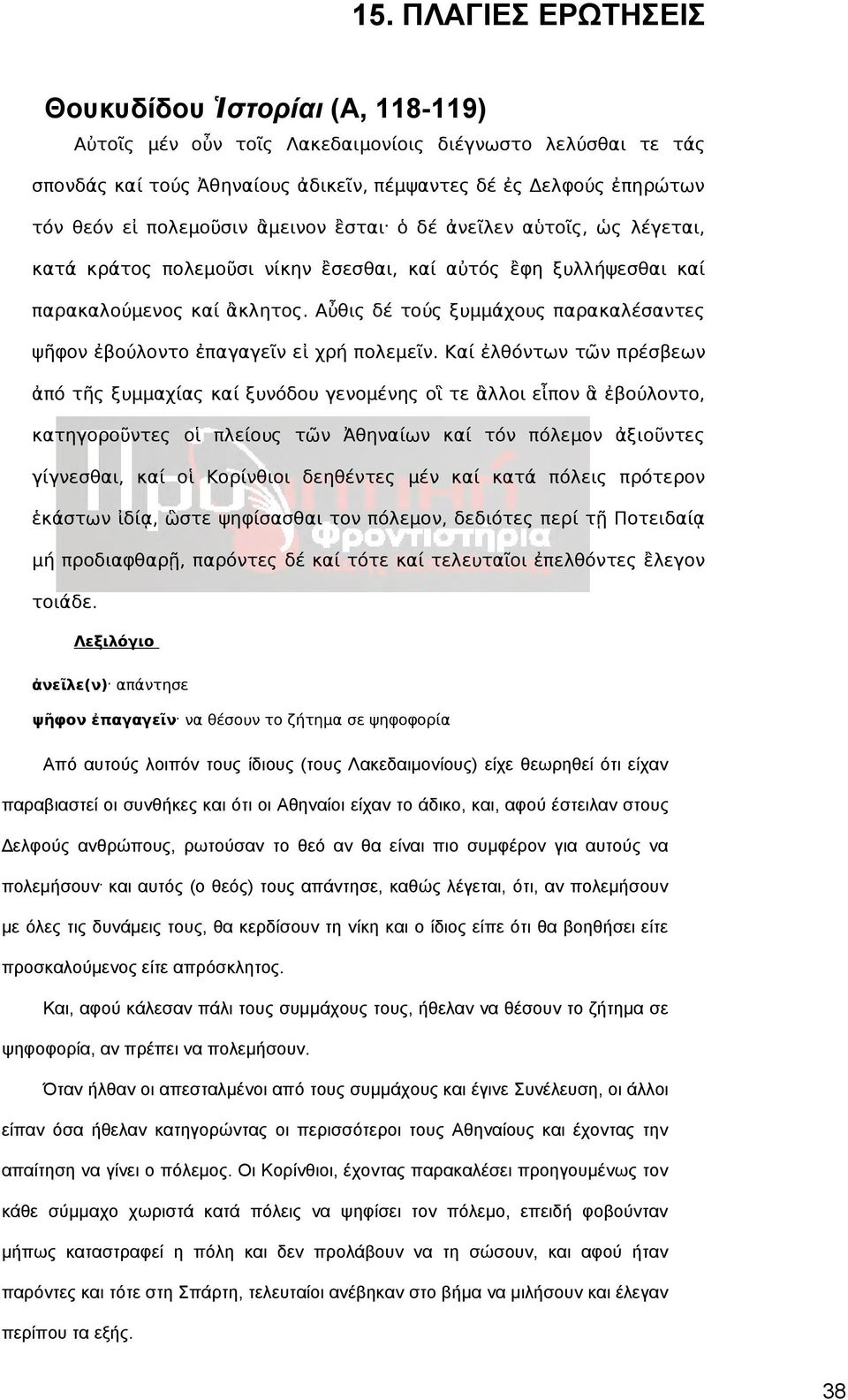 Αὖθις δέ τούς ξυμμάχους παρακαλέσαντες ψῆφον ἐβούλοντο ἐπαγαγεῖν εἰ χρή πολεμεῖν.