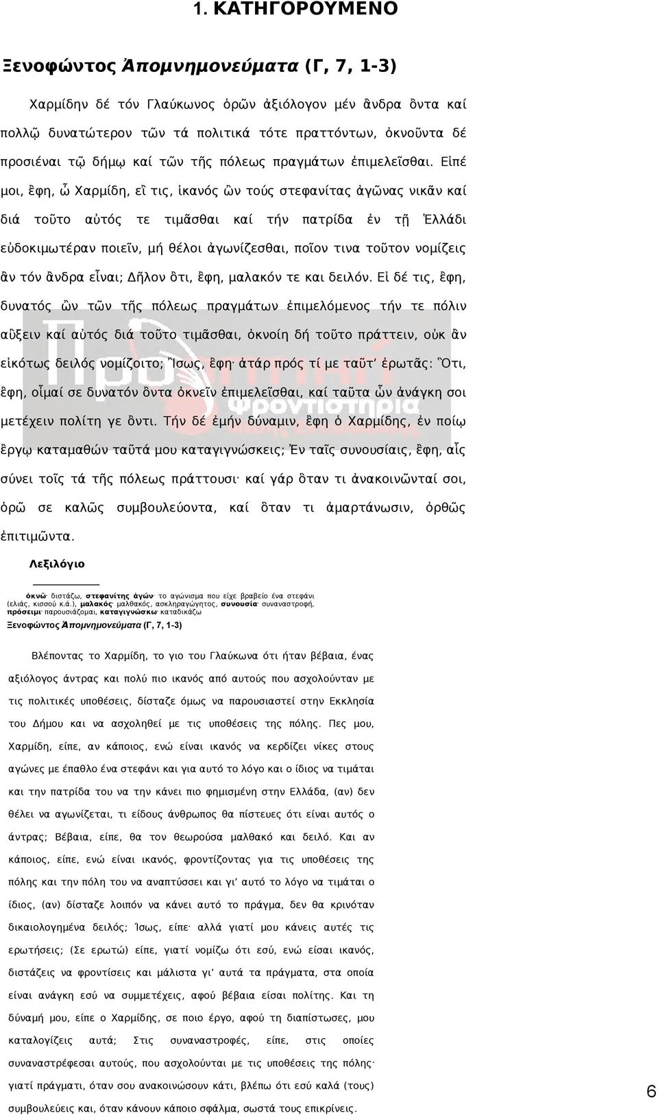 Εἰπέ μοι, ἒφη, ὦ Χαρμίδη, εἲ τις, ἰκανός ὢν τούς στεφανίτας ἀγῶνας νικᾶν καί διά τοῦτο αὐτός τε τιμᾶσθαι καί τήν πατρίδα ἐν τῇ Ἑλλάδι εὐδοκιμωτέραν ποιεῖν, μή θέλοι ἀγωνίζεσθαι, ποῖον τινα τοῦτον