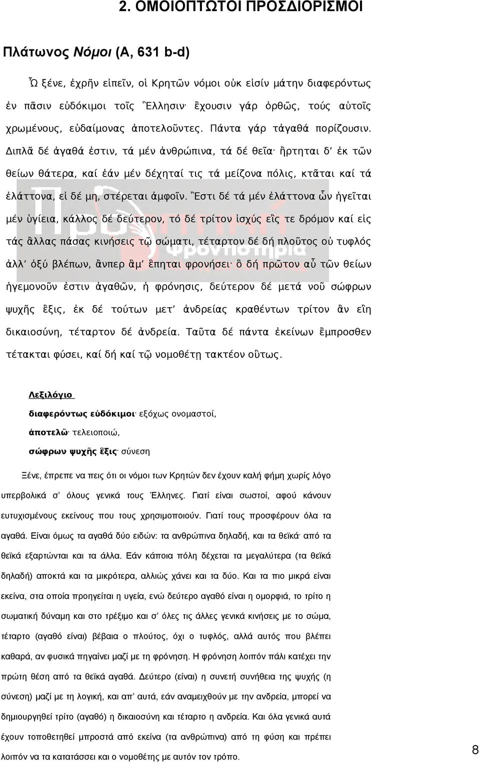 ἢρτηται δ ἐκ τῶν θείων θάτερα, καί ἐάν μέν δέχηταί τις τά μείζονα πόλις, κτᾶται καί τά ἐλάττονα, εἰ δέ μη, στέρεται ἀμφοῖν.