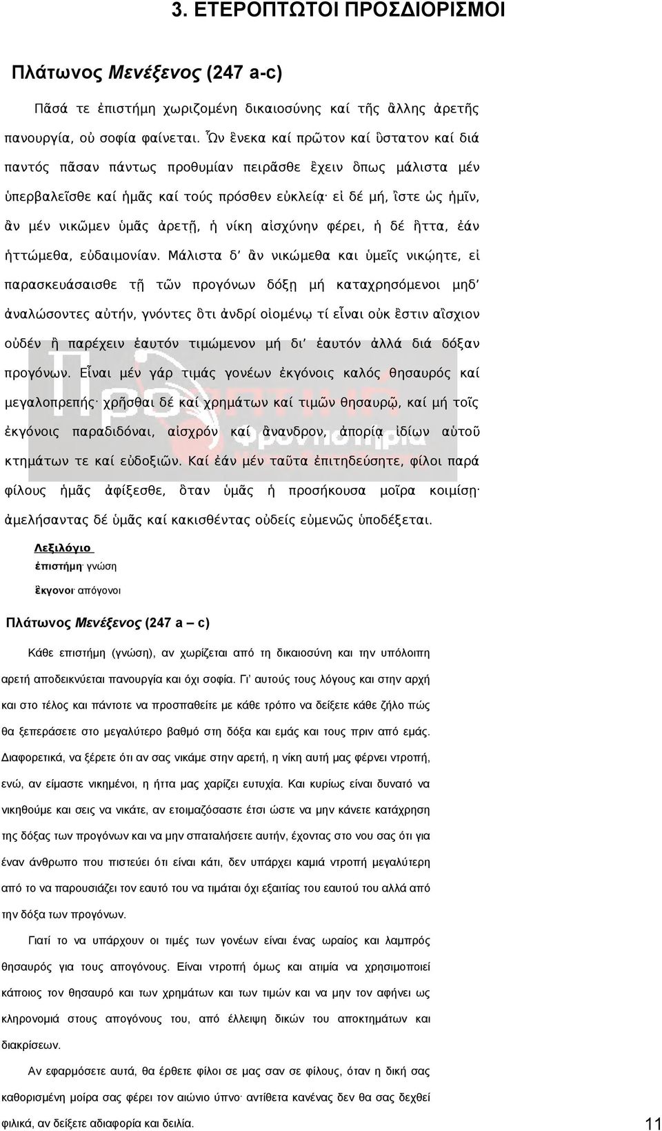 εἰ δέ μή, ἲστε ὡς ἡμῖν, ἂν μέν νικῶμεν ὑμᾶς ἀρετῇ, ἡ νίκη αἰσχύνην φέρει, ἡ δέ ἣττα, ἐάν ἡττώμεθα, εὐδαιμονίαν.