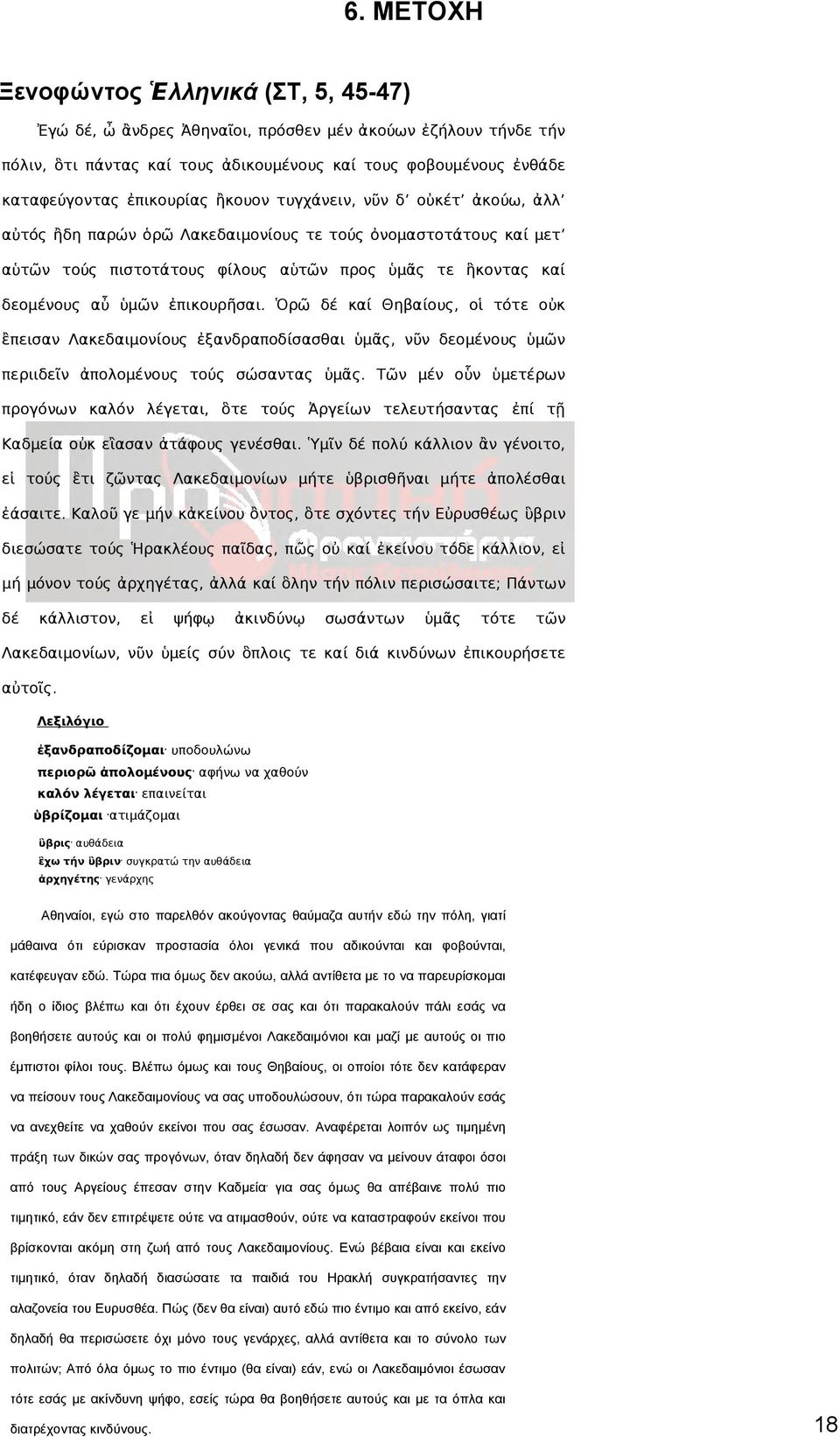 ἐπικουρῆσαι. Ὁρῶ δέ καί Θηβαίους, οἱ τότε οὐκ ἒπεισαν Λακεδαιμονίους ἐξανδραποδίσασθαι ὑμᾶς, νῦν δεομένους ὑμῶν περιιδεῖν ἀπολομένους τούς σώσαντας ὑμᾶς.