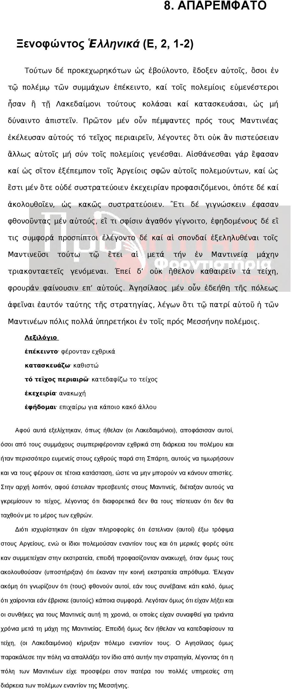 Πρῶτον μέν οὖν πέμψαντες πρός τους Μαντινέας ἐκέλευσαν αὐτούς τό τεῖχος περιαιρεῖν, λέγοντες ὃτι οὐκ ἂν πιστεύσειαν ἂλλως αὐτοῖς μή σύν τοῖς πολεμίοις γενέσθαι.